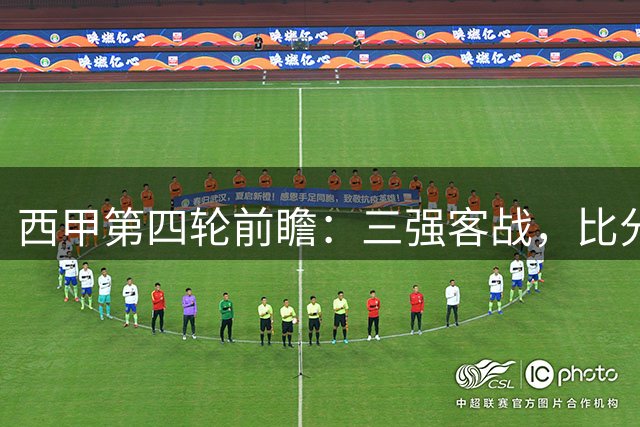 西甲第四轮前瞻：三强客战，比分预测大揭秘